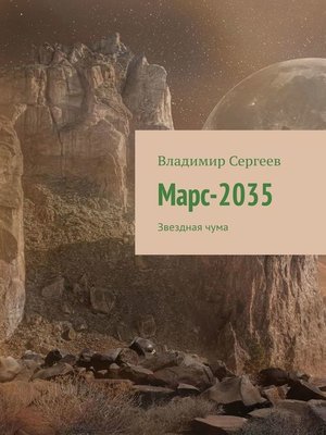 cover image of Марс-2035. Звездная чума